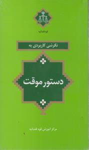 نگرشی کاربردی به دستورموقت اثر سیدعباس موسوی