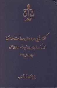 گفتارهایی در دیوان عدالت اداری مجموعه گزارش های پژوهشی و تست های علمی تا پایان سال1393 اثر مرکز مطبوعات و انتشارات قوه قضاییه