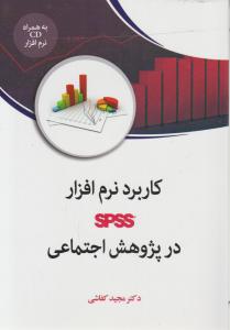 کاربرد نرم افزارspss (درپژوهش اجتماعی) اثر دکترمجید کفاشی