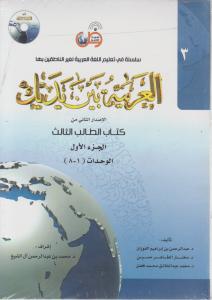 العربیه بین یدیک : الاصدارالثانی من کتاب الطالب الثالث (الجزالاول والثانی ) الوحدات (1-8) ، (9-16) اثر عبدالرحمن بن ابراهیم الفوزان