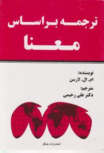 کتاب ترجمه براساس معنا اثر ام ال لارسن ترجمه محمد علی رحیمی