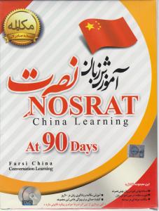 سی دی آموزش زبان چینی نصرت در 90 روز