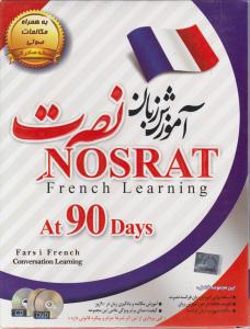 سی دی آموزش زبان فرانسه نصرت در 90 روز