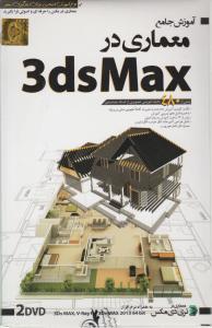 سی دی (CD) آموزش جامع معماری در نرم افزار تری دی مکس
