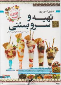 سی دی آموزش تصویری تهیه  و سرو بستنی (به همراه دستور پخت غذاهای ایرانی و فرنگی)