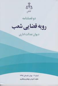 دو فصلنامه رویه قضایی شعب دیوان عدالت اداری شماره (2) اثر معاونت آموزش و پیشگیری