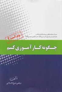 چگونه کار آموزی کنیم: نمونه آرائ محکمه انتظامی مربوط به کار آموزان وکالت و مجموعه پرسش و پاسخ بر اساس شرح وظایف جدید کار آموز اثر مرتضی شیخ الاسلامی