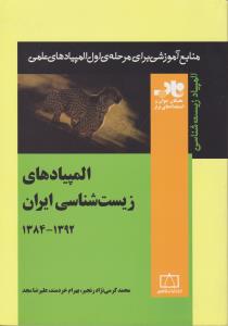 کتاب کتاب المپیاد زیست شناسی ایران «1384 - 1392» ؛ (منابع آموزشی برای مرحله اول المپیاد های علمی) ؛ (جلد دوم)  اثر محمد کرمی نژاد رنجبر