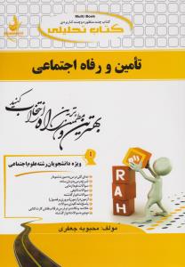 راهنمای تامین و رفاه اجتماعی (کد:139) اثر محبوبه جعفری