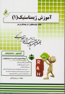 راهنمای آموزش ژیمناستیک 1 (کد:205) اثر مریم واثقی