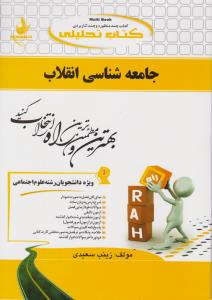 راهنمای جامعه شناسی انقلاب (کد:144) اثر زینب سعیدی