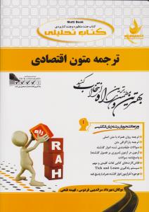 کتاب راهنمای ترجمه متون اقتصادی (کد: 725) اثر مهرداد سراندیبی فردوس