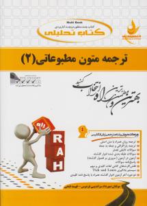 کتاب راهنمای ترجمه متون مطبوعاتی (2) ؛ (کد: 563) اثر مهرداد سراندیبی فردوس