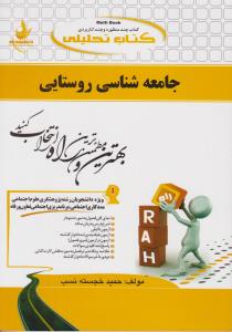 راهنمای جامعه شناسی روستایی (کد:146) اثر حمید خجسته نسب