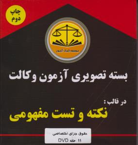 بسته تصویری آزمون وکالت در قالب نکته و تست مفهومی حقوق جزای اختصاصی 11 حلقه (dvd)