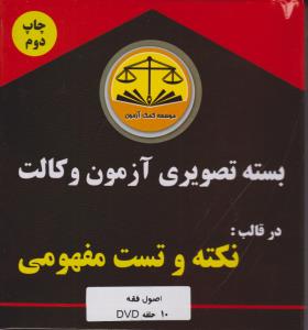 بسته تصویری آزمون وکالت در قالب نکته و تست مفهومی اصول فقه 10حلقه (dvd)