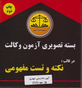 بسته تصویری آزمون وکالت در قالب نکته و تست مفهومی آیین دادرسی کیفری 15 حلقه (dvd) اثر