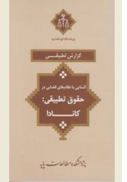 گزارش تطبیقی آشنایی با نظام های قضایی در حقوق تطبیقی کانادا اثر سوده شاملو