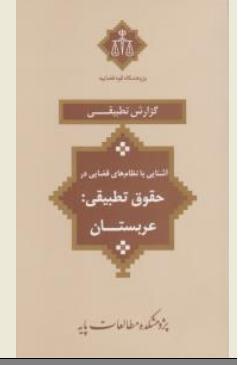 گزارش تطبیقی آشنایی با نظام های قضایی در حقوق تطبیقی عربستان اثر محمود ابراهیمی