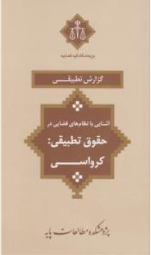 گزارش تطبیقی آشنایی با نظام های قضایی در حقوق تطبیقی کرواسی اثر عرفان شمس