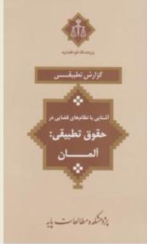 گزارش تطبیقی آشنایی با نظام های قضایی در حقوق تطبیقی آلمان اثر مجتبی همتی