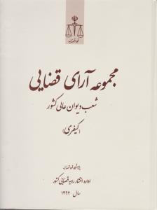 مجموعه آرای قضایی شعب دیوان عالی کشور کیفری سال 1392 اثر پژوهشکده استخراج و مطالعات رویه قضایی