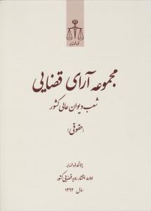 کتاب مجموعه آرای قضایی (شعب دیوان عالی کشور حقوقی سال 1392) اثر پژوهشکده استخراج ومطالعات رویه قضایی