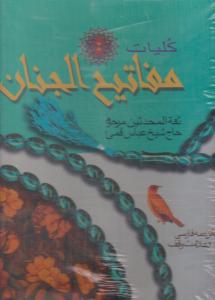 کتاب کلیات مفاتیح (قابدار) اثر حاج شیخ عباس قمی