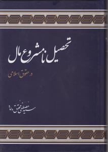 تحصیل نا مشروع مال در حقوق اسلامی اثر سید مصطفی محقق داماد