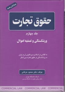 حقوق تجارت (جلد چهارم) : ورشکستگی و تصفیه اموال افلاس در اسلام و سیر قانونی آن در ایران ، ورشکستگی در حقوق تجارت بین الملل اثر محمود عرفانی