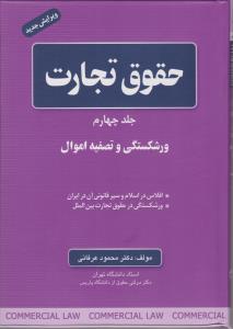 حقوق تجارت (جلد چهارم) : ورشکستگی و تصفیه اموال افلاس در اسلام و سیر قانونی آن در ایران ، ورشکستگی در حقوق تجارت بین الملل اثر محمود عرفانی