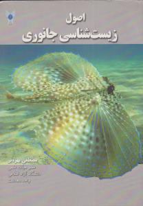 کتاب اصول زیست شناسی جانوری اثر مصطفی بهره بر