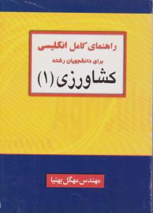 کتاب راهنمای کامل زبان انگلیسی برای دانشجویان رشته کشاورزی (1) اثر مهگل بهنیا