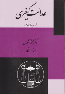 عدالت کیفری مجموعه مقالات اثر محمد آشوری