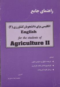 کتاب راهنمای جامع انگلیسی برای دانشجویان کشاورزی (2) اثر محمد رضا دستوری