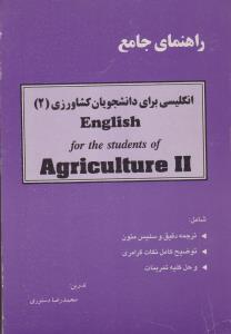 کتاب راهنمای جامع انگلیسی برای دانشجویان کشاورزی (2) اثر محمد رضا دستوری