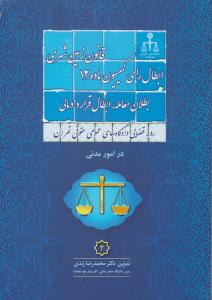 قانون زمین شهری ابطال رای کمیسیون ماده 12 بطلان معامله ابطال قرارداد مالی رویه قضایی دادگاه های عمومی در امور مدنی اثر محمدرضا زندی