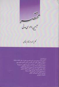 مختصر آیین دادرسی مدنی اثر گلریزمهردارقائم مقامی