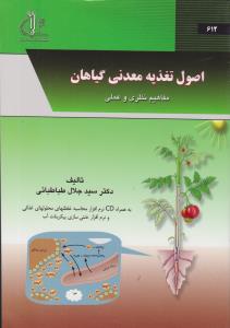 کتاب اصول تغذیه معدنی گیاهان مفاهیم نظری وعملی (به همراه CD) ؛ (نرم افزار محاسبه غلظتهای محلول های غذایی و نرم افزار خنثی سازی) اثر سید جلال طباطبایی