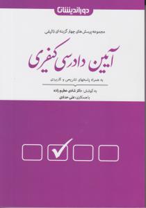 مجموعه پرسش های چهار گزینه ای تالیفی آیین دادرسی کیفری : به همراه پاسخهای تشریحی کاربردی اثر شادی عظیم زاده