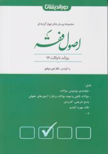 مجموعه پرسش های چهارگزینه ای اصول فقه روز آمد تا وکالت 94 اثر امیر مرادی