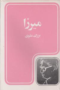 میرزا اثر بزرگ علوی