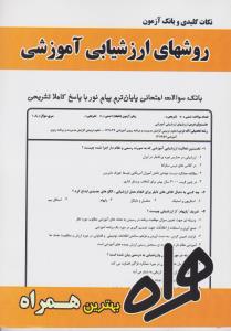 نکات کلیدی و بانک آزمون (تست): ارزشیابی آموزشی (همراه) اثر حمیده سلیمانی