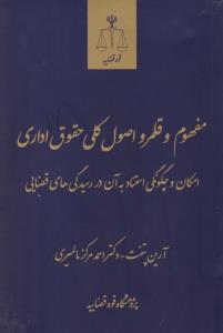 مفهوم و قلمرو اصول کلی حقوق اداری امکان و چگونگی استناد به آن در رسیدگی های قضایی اثر آرین پنفت