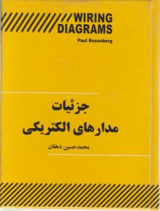 جزییات مدارهای الکتریکی اثر محمد حسین دهقان