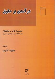 درآمدی بر حقوق اثر موریل فابر ترجمه مجید ادیب