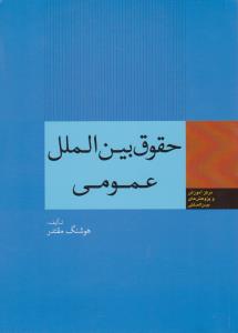 حقوق بین الملل عمومی اثر هوشنگ مقتدر