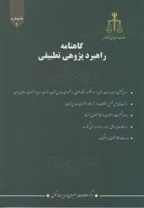 گاهنامه راهبرد پژوهی تطبیقی (1) اثر معاونت آموزش قوه قضایه