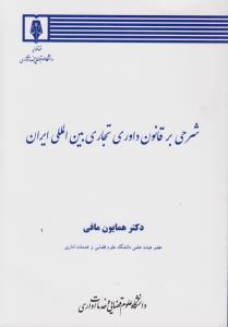 شرحی بر قانون داور تجاری بین المللی ایران اثر همایون مافی