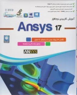 سی دی آموزش کاربردی نرم افزار انسیز 7 (Ansys 17)